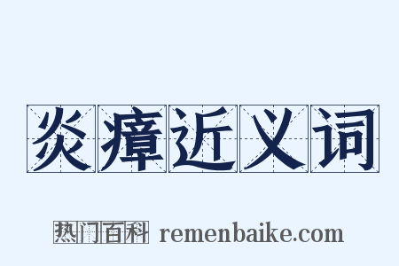 炎瘴近义词是什么意思的图片